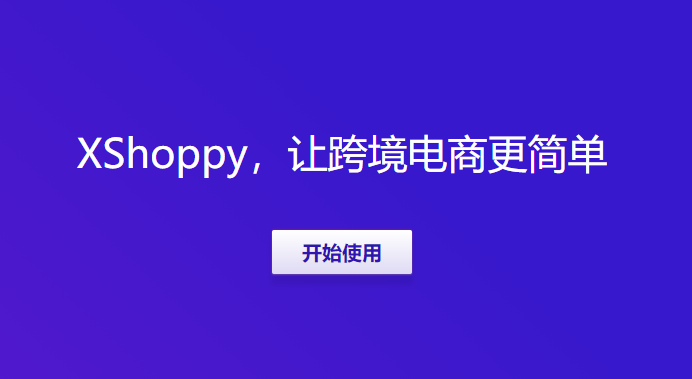 Xshoppy外貿(mào)獨(dú)立站建站平臺(tái)發(fā)布，Shopify、Shopyy和UEEshop集合體