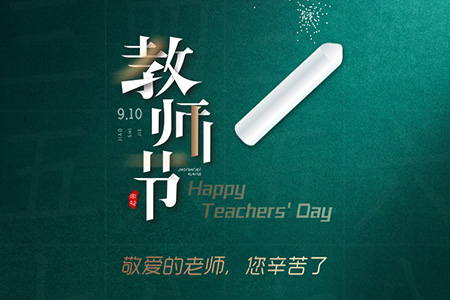 eGoBest祝愿我們生命中遇到的每一位老師節(jié)日快樂！